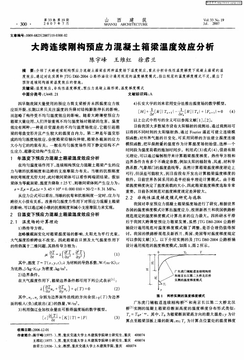 大跨连续刚构预应力混凝土箱梁温度效应分析