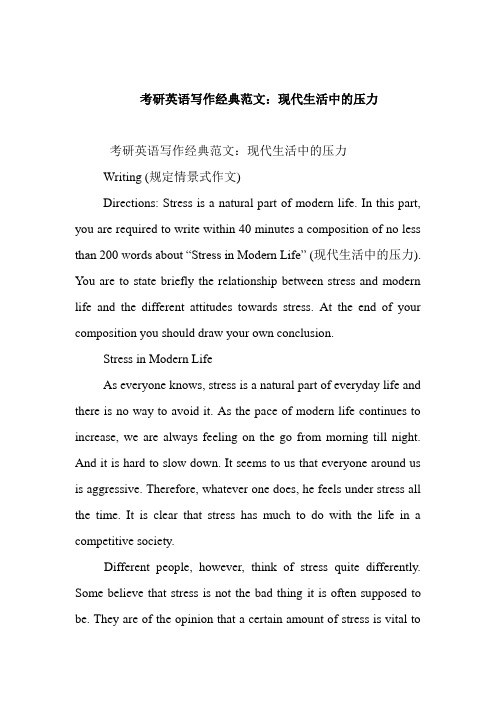 最新考研英语写作经典范文：现代生活中的压力