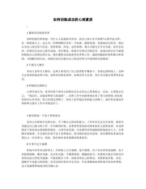 如何训练成功的心理素质