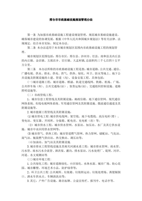 邢台市市政基础设施规划管理办法