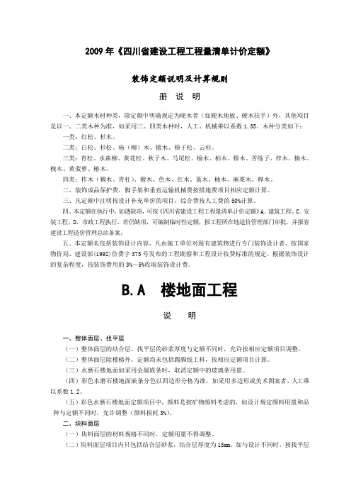 2009年装修《四川省建设工程工程量清单计价定额》