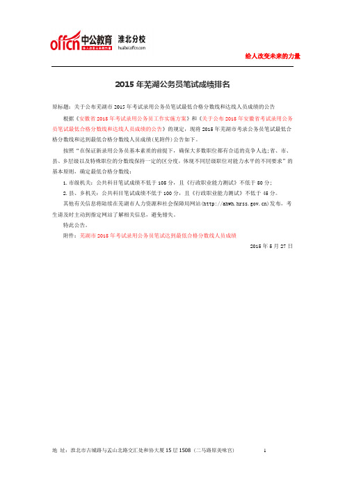 2015年芜湖公务员笔试成绩排名