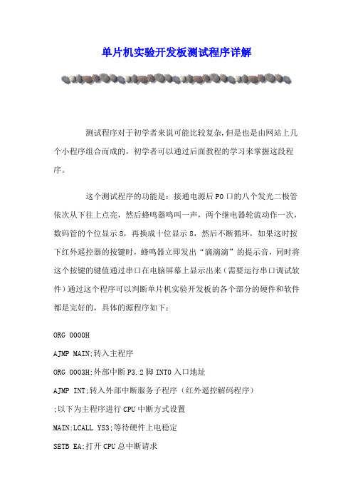 单片机实验开发板测试程序详解