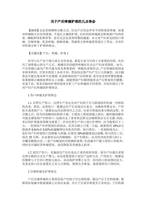 关于产后疼痛护理的几点体会