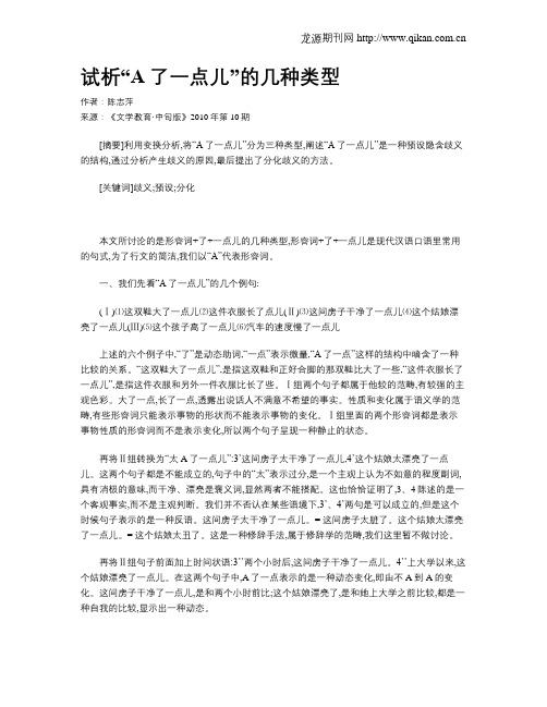 试析“A了一点儿”的几种类型