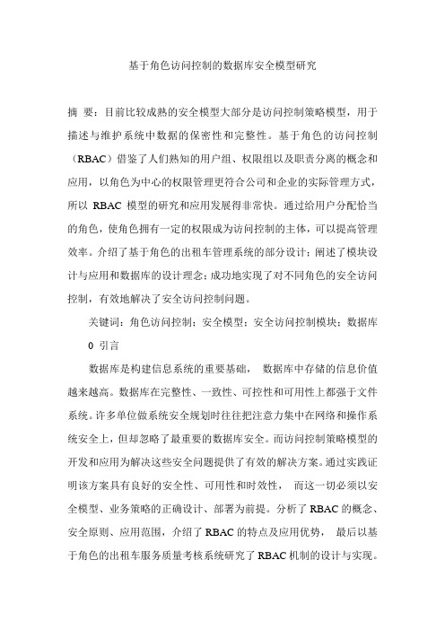 基于角色访问控制的数据库安全模型研究