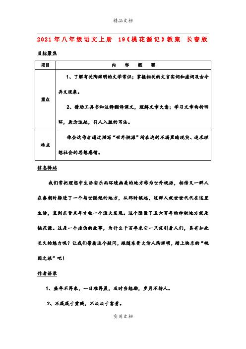 2021年八年级语文上册 《桃花源记》教案 长春版
