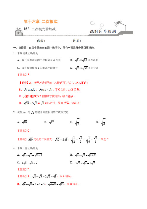 人教版八年级数学下册16.3 二次根式的加减(解析版)