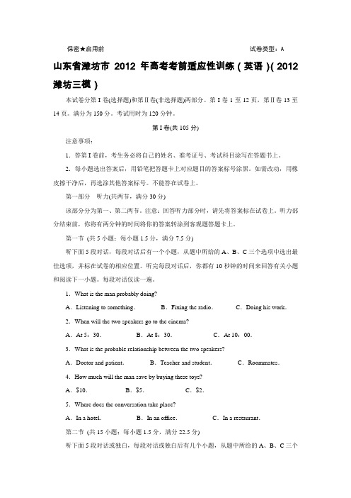 山东省潍坊市2012年高考考前适应性训练(英语)(2012潍坊三模)