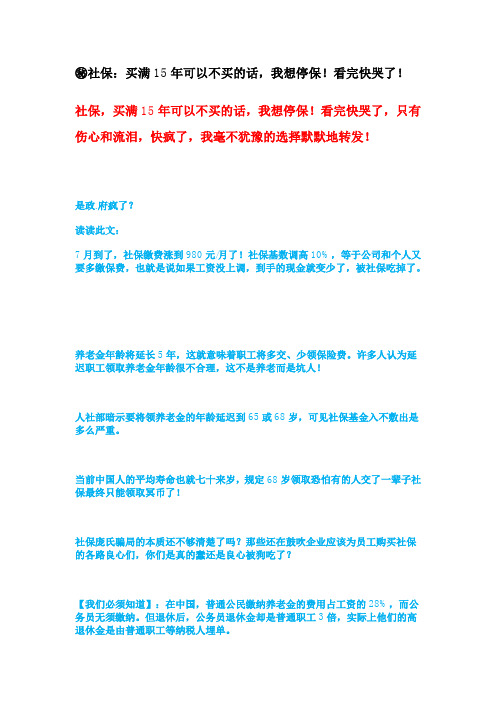 社保：买满15年可以不买的话,我想停保!看完快哭了!