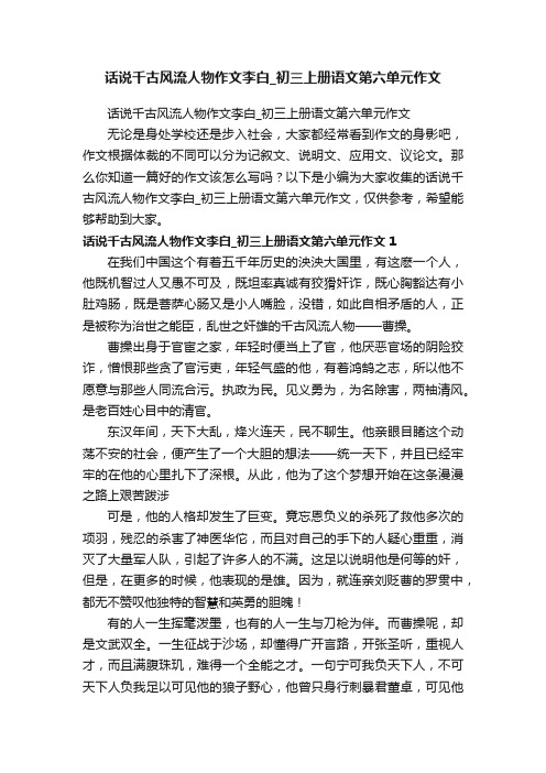 话说千古风流人物作文李白_初三上册语文第六单元作文