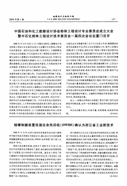 中国石油和化工勘察设计协会粉体工程设计专业委员会成立大会暨中石化粉体工程设计技术委员会一届四次会
