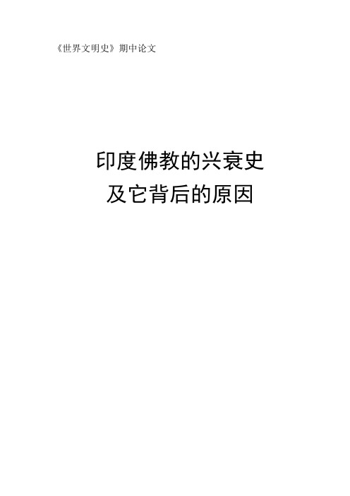 印度佛教的兴衰史及它背后的原因