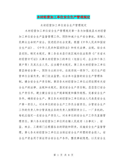 木材经营加工单位安全生产管理规定