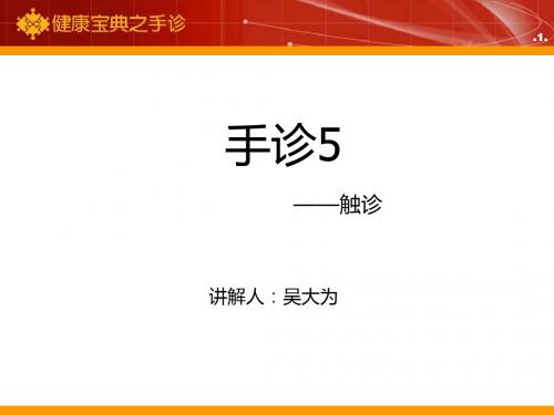 健康宝典之手诊5-触诊