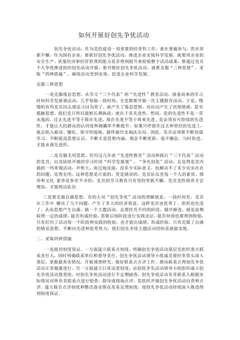 如何开展好创先争优活动