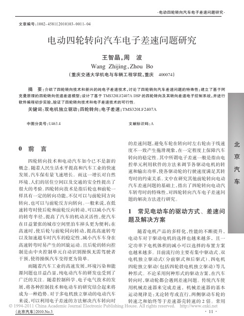 电动四轮转向汽车电子差速问题研究