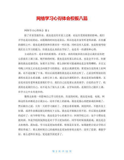 网络学习心得体会模板八篇