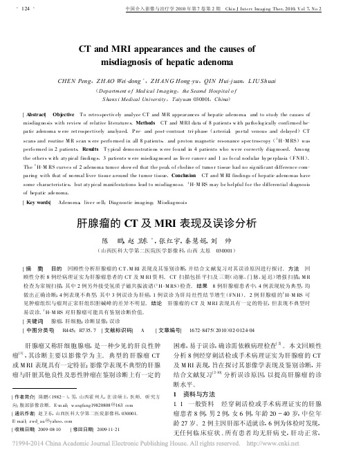 _肝腺瘤的CT及MRI表现及误诊分析_肝腺瘤的CT及MRI表现及误诊分析