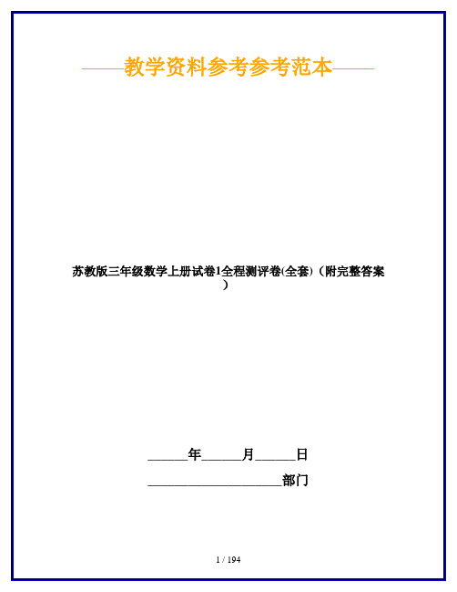 【2019最新】苏教版三年级数学上册试卷1全程测评卷(全套)(附完整答案)
