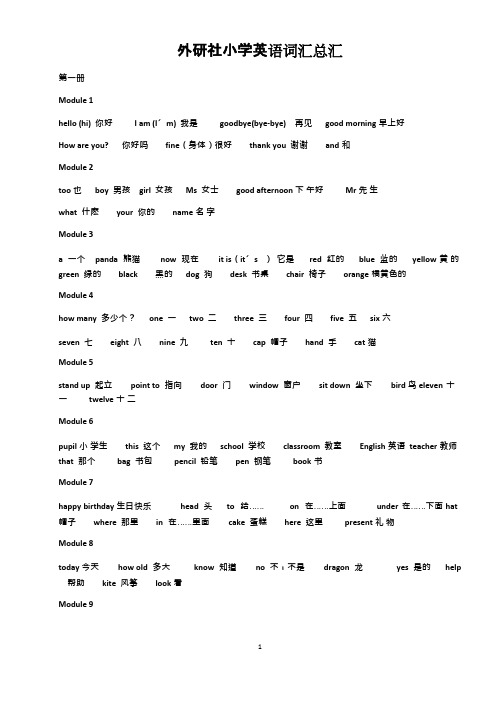 外研版小学英语单词总汇三年级起点(可编辑修改word版)