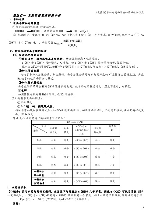 (完整版)水的电离和溶液的酸碱性知识点