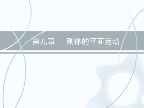 第九章刚体的平面运动