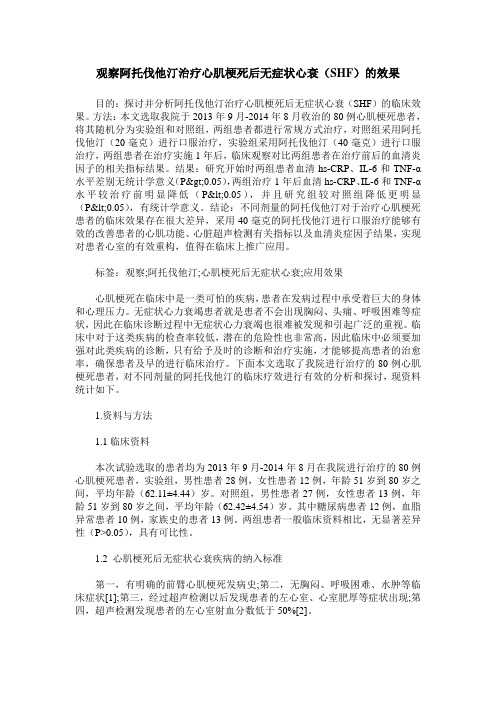 观察阿托伐他汀治疗心肌梗死后无症状心衰(SHF)的效果