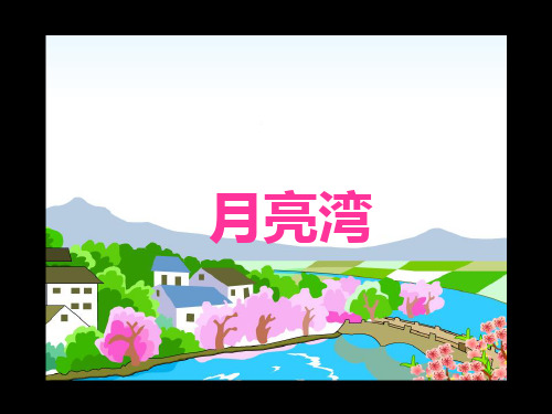二年级下册语文课件3 月亮湾｜苏教版 (共14张PPT)