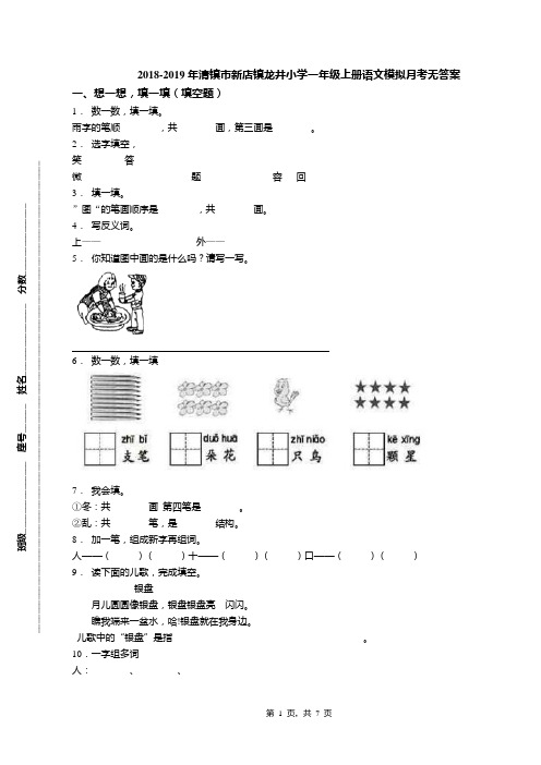 2018-2019年清镇市新店镇龙井小学一年级上册语文模拟月考无答案