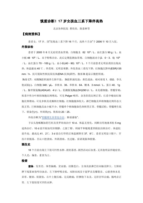 17岁女孩血三系下降伴高热
