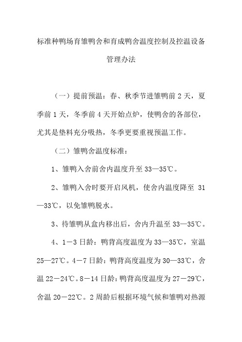 标准种鸭场育雏鸭舍和育成鸭舍温度控制及控温设备管理办法