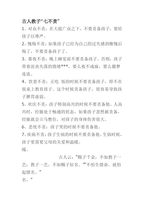 古人教子“七不责”