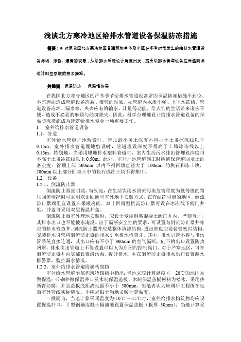 浅谈寒冷季节建筑给排水管道设备保温防冻措施