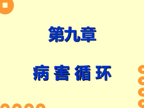 第九章病 害 循 环