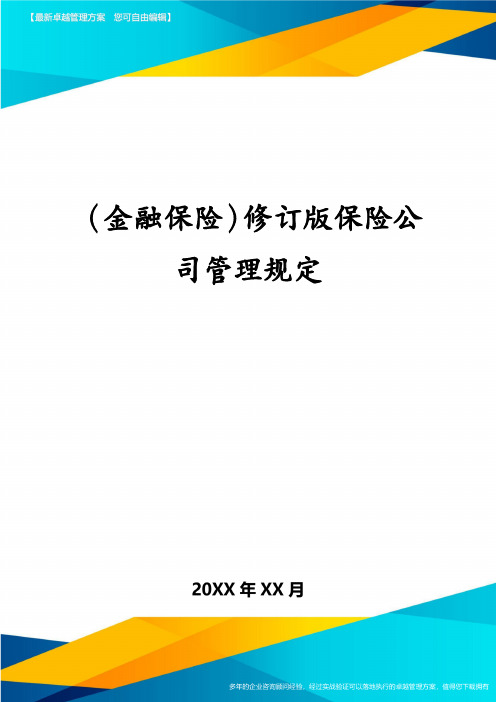 (金融保险)修订版保险公司管理规定