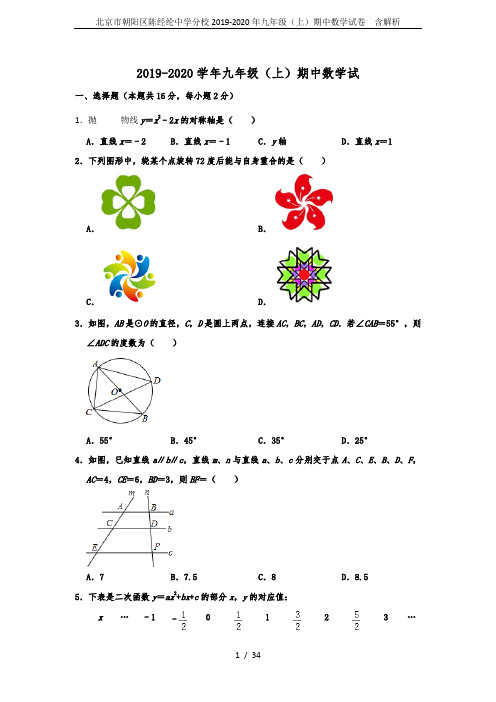 北京市朝阳区陈经纶中学分校2019-2020年九年级(上)期中数学试卷  含解析