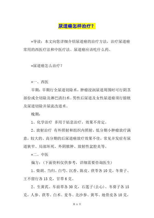 尿道癌怎样治疗？
