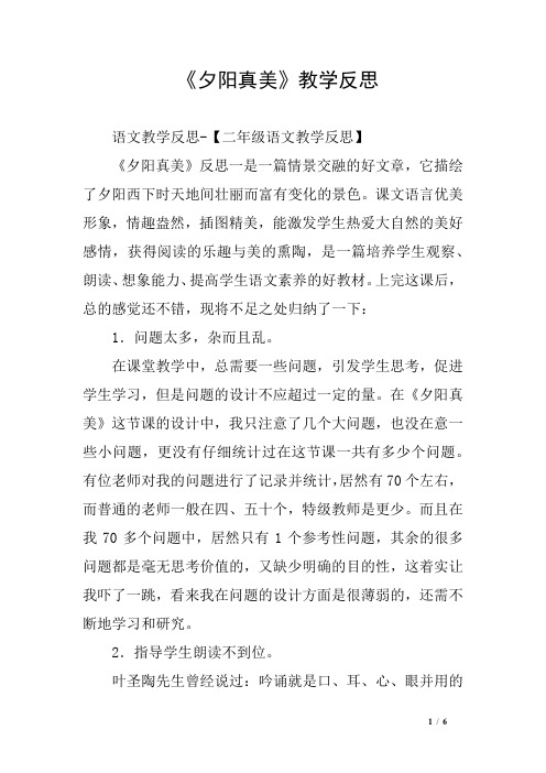 《夕阳真美》教学反思