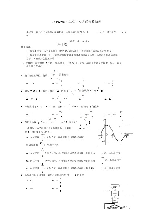 2019-2020年高三5月联考数学理.docx