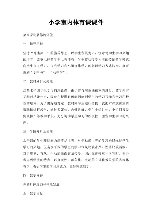 小学室内体育课课件
