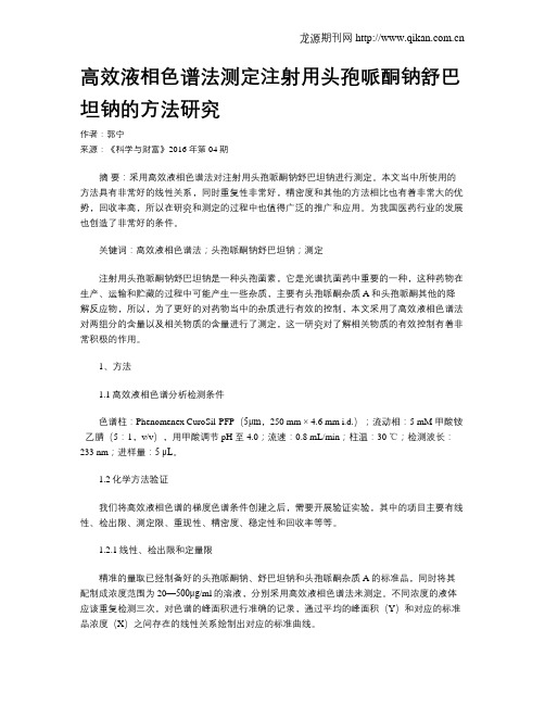 高效液相色谱法测定注射用头孢哌酮钠舒巴坦钠的方法研究