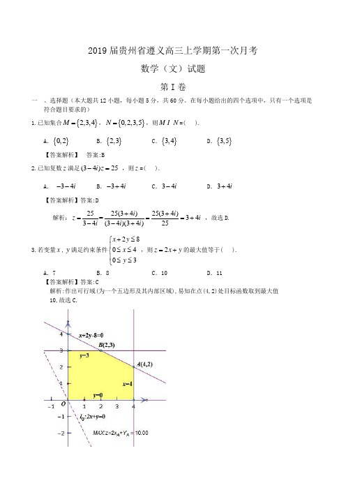 2019届贵州省遵义高三上学期第一次月考数学(文)试题Word版含答案