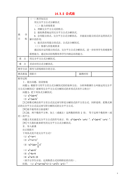 八年级数学上册 14.3.2 公式法教案 (新版)新人教版(1)