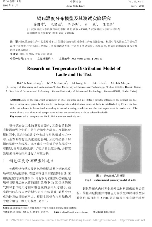 钢包温度分布模型及其测试实验研究_蒋国璋