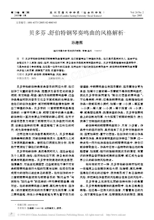 贝多芬_舒伯特钢琴奏鸣曲的风格解析