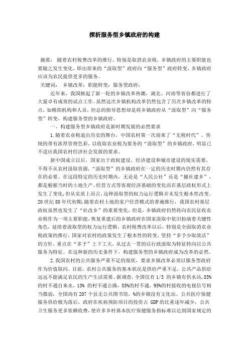 探析服务型乡镇政府的构建