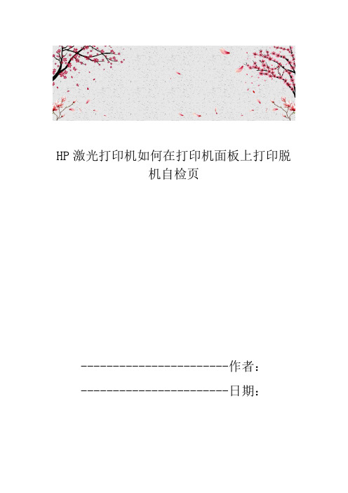 HP激光打印机如何在打印机面板上打印脱机自检页