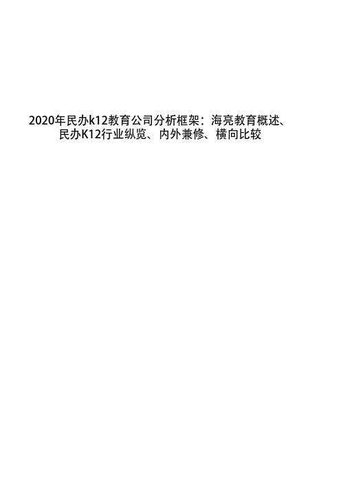 2020年民办k12教育公司分析框架：海亮教育概述、民办K12行业纵览、内外兼修、横向比较