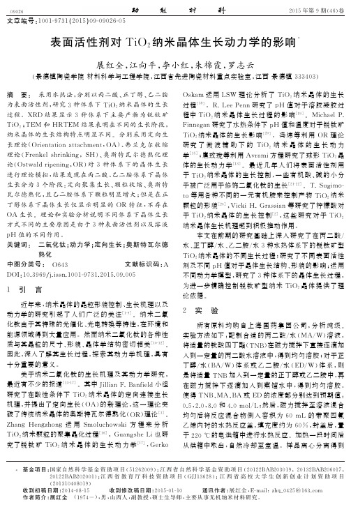表面活性剂对TiO2纳米晶体生长动力学的影响